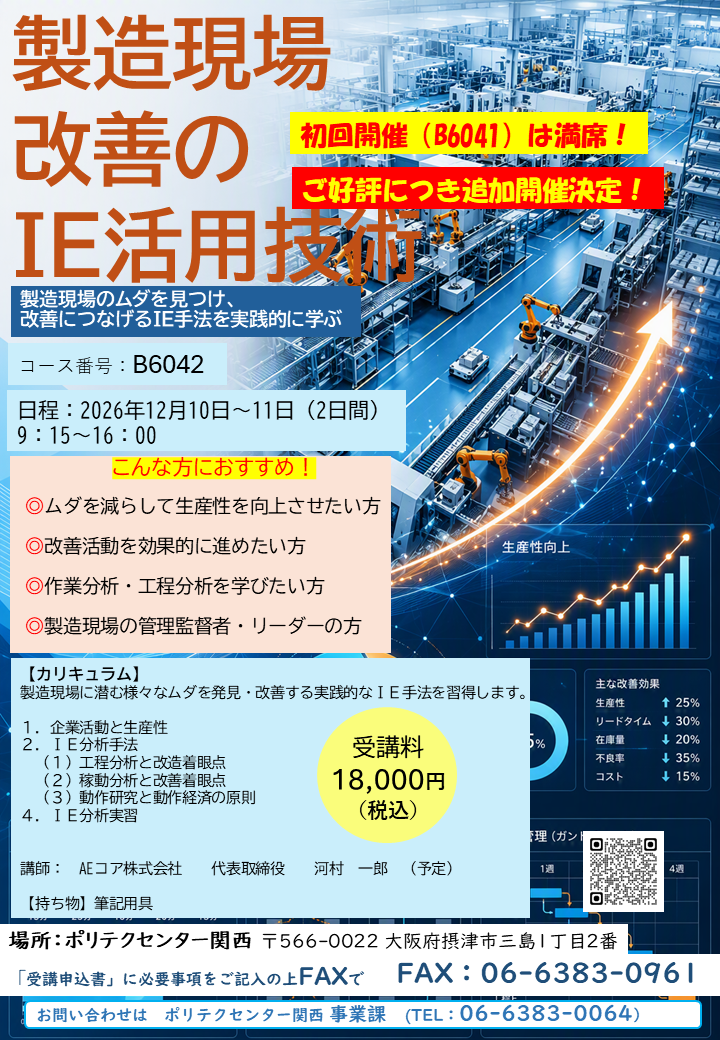 B6042　製造現場改善のＩＥ活用技術
