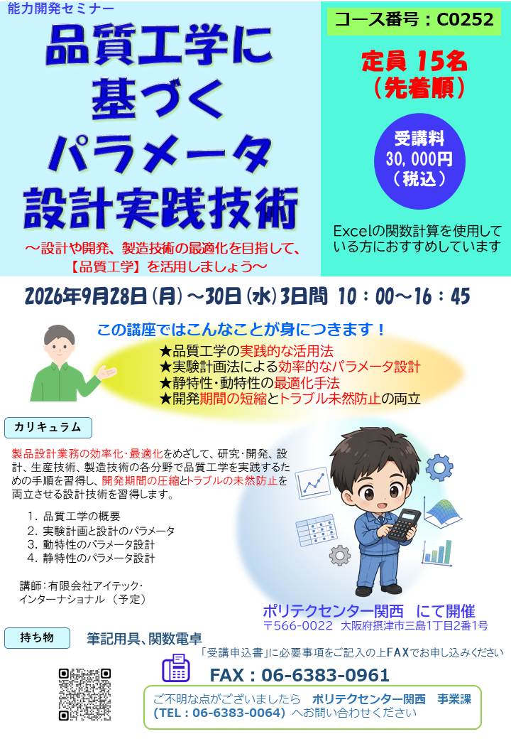 C0252　品質工学に基づくパラメータ設計実践技術