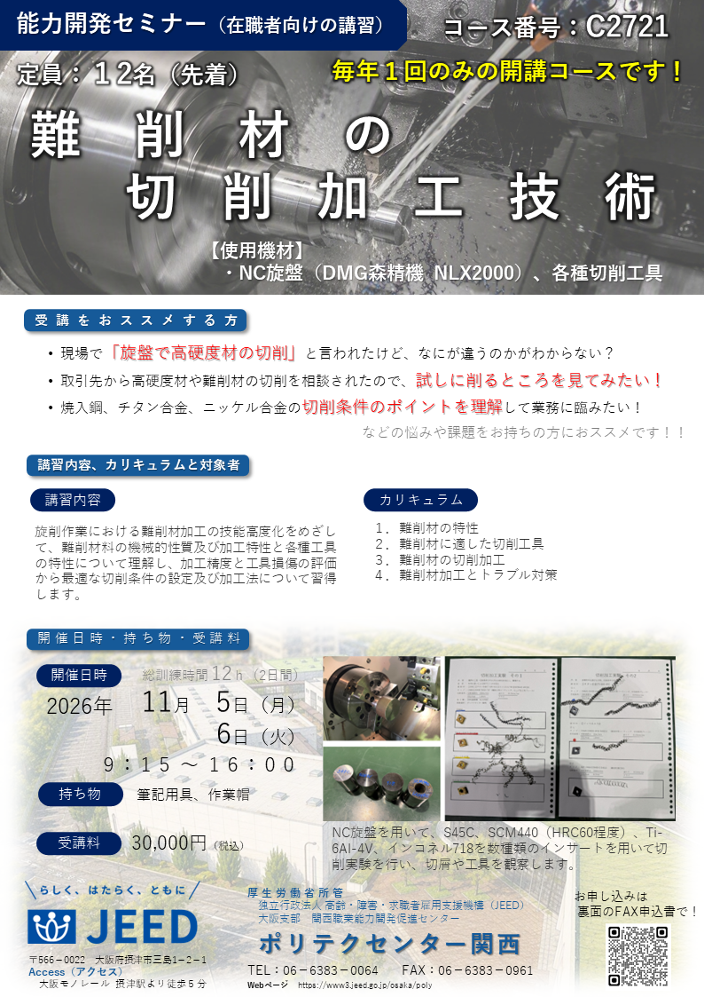C2721 難削材の切削加工技術