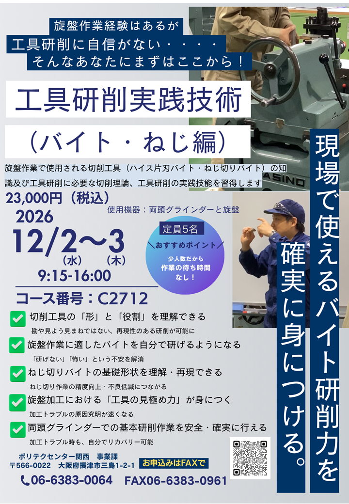 C2712　工具研削実践技術（バイト・ねじ編）