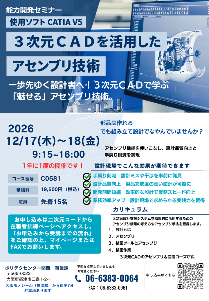 C0581　３次元ＣＡＤを活用したアセンブリ技術 （使用ソフト：CATIA V5)