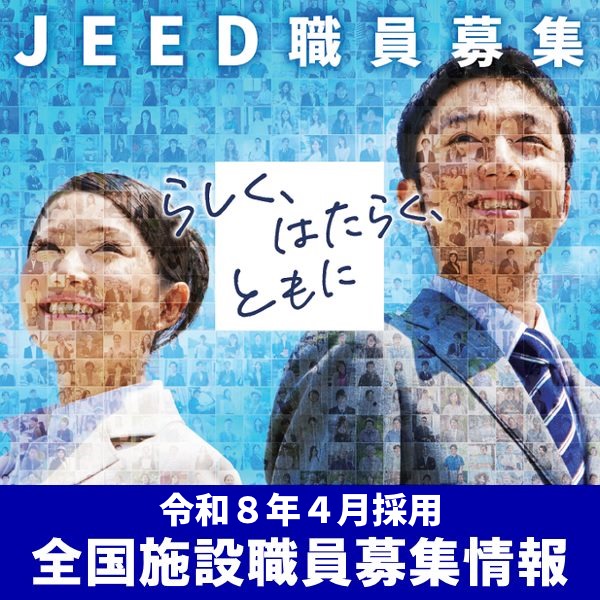 令和８年４月採用全国機構施設職員秋季募集情報