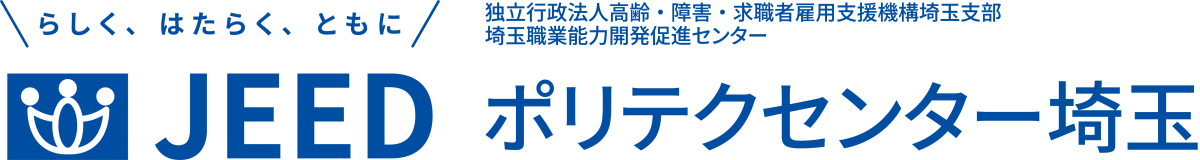 らしく、はたらく、ともに JEED 独立行政法人高齢・障害・求職者雇用支援機構埼玉支部埼玉職業能力開発促進センター ポリテクセンター埼玉
