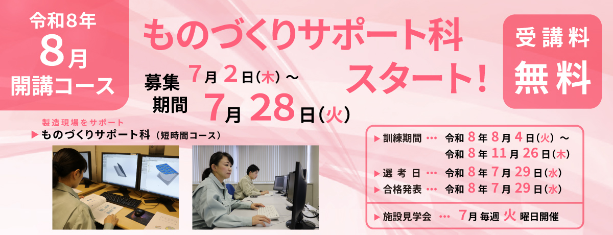 令和8年8月開講ハロートレーニング（求職者向け職業訓練）「ものづくりサポート科（短時間コース）」の訓練生を募集します！