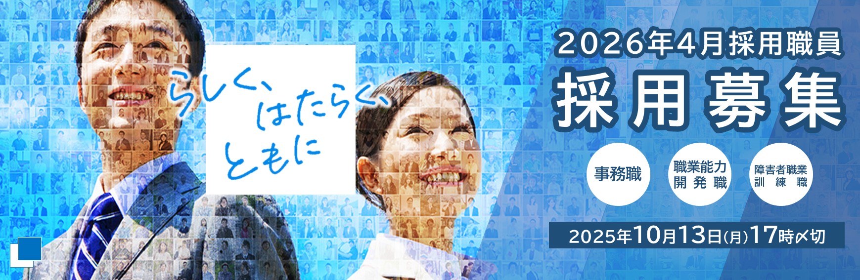 <limit:2025/10/13 23:59>機構本部にて、令和７年４月採用の全国施設採用職員を募集します。《募集期間は令和7年10月13日(月)まで》