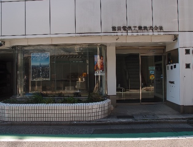 能田電気工業株式会社 外観