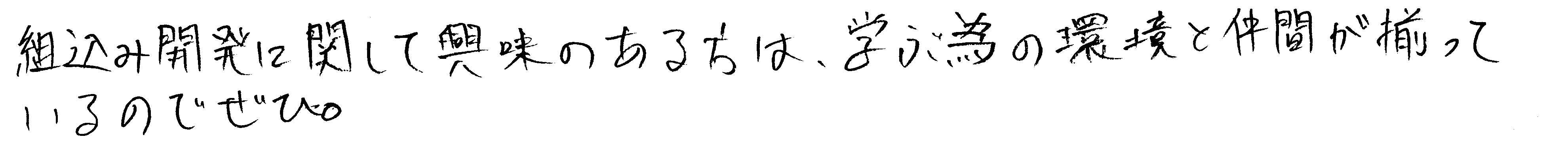 組込み開発に関して興味のある方は、学ぶ為の環境と仲間がそろっているので是非。