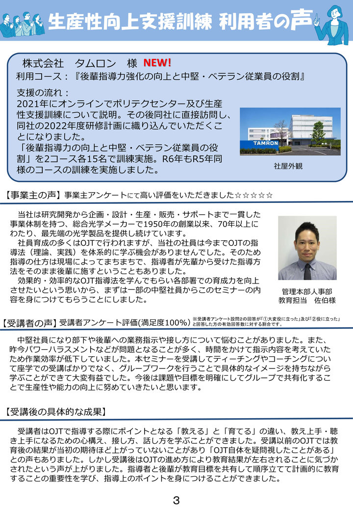 利用者の声（株式会社タムロン 様）