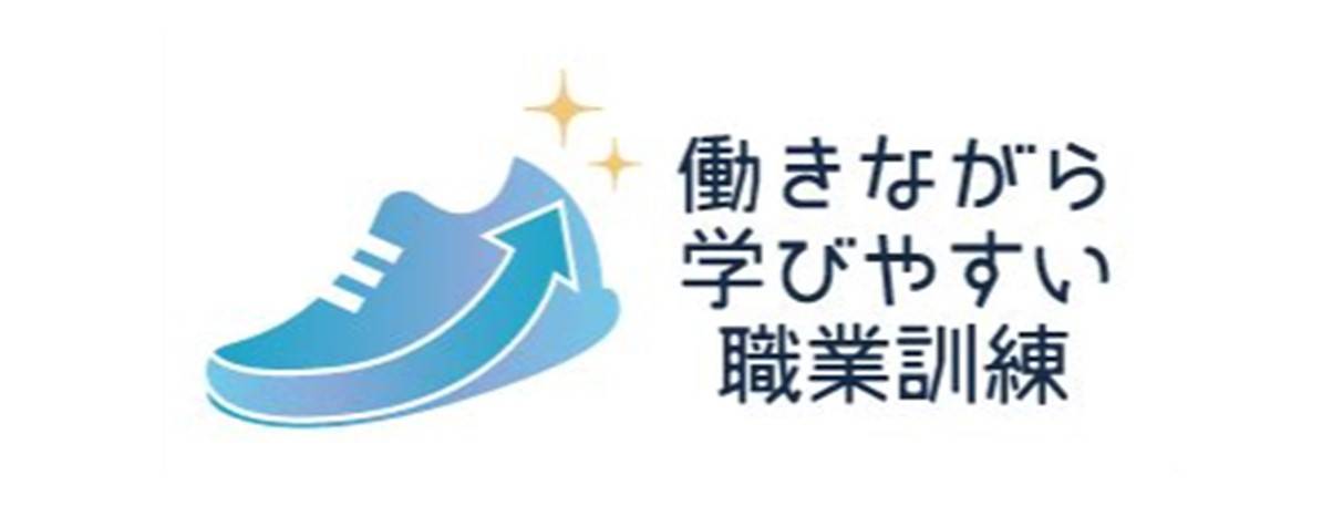 働きながら学びやすい職業訓練はこちら