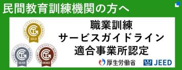 民間教育訓練機関の方へ　サービスガイドライン適合事業所認定
