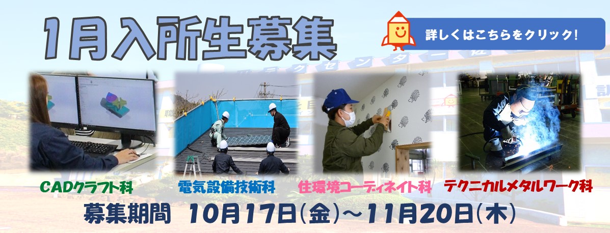 令和７年度　１月生募集