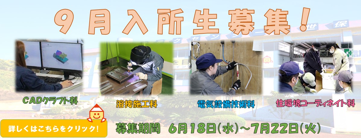 令和７年度　９月生募集