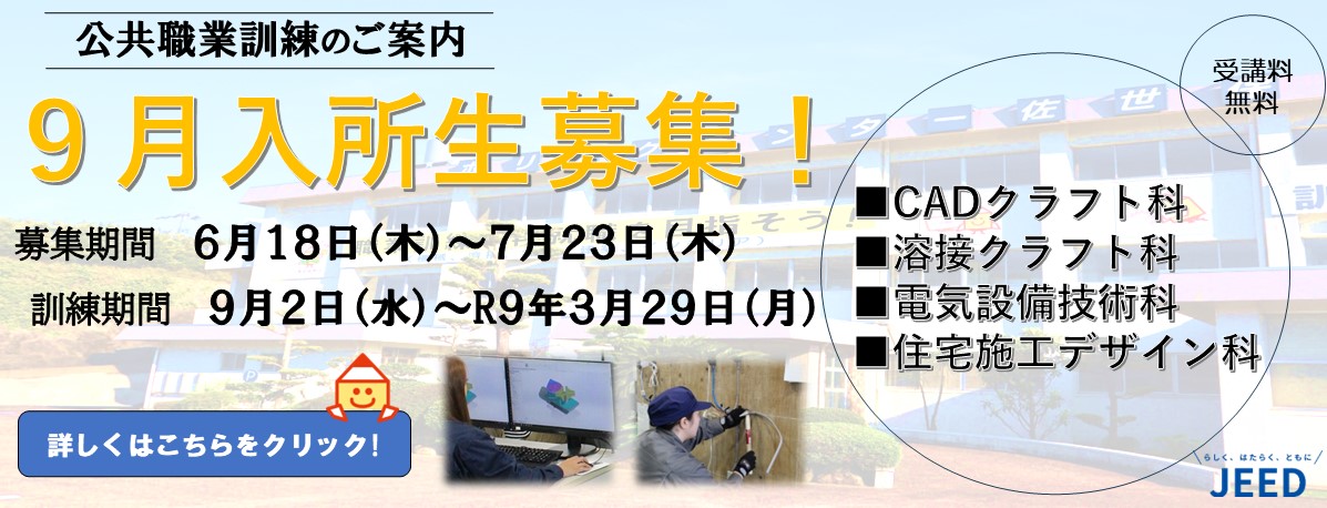 令和８年度９月生募集