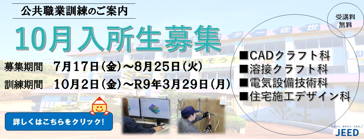 令和８年度１０月生募集