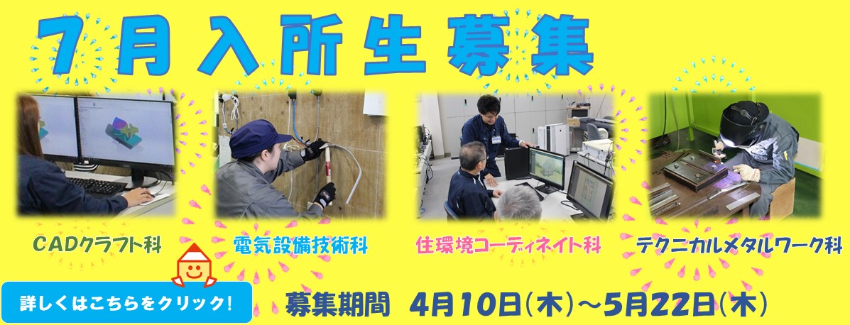 令和7年度７月生募集