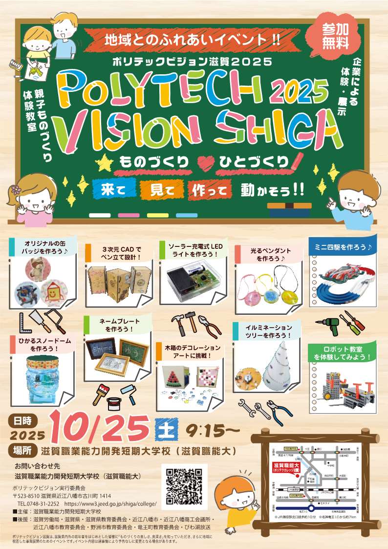 ポリテックビジョン滋賀2025