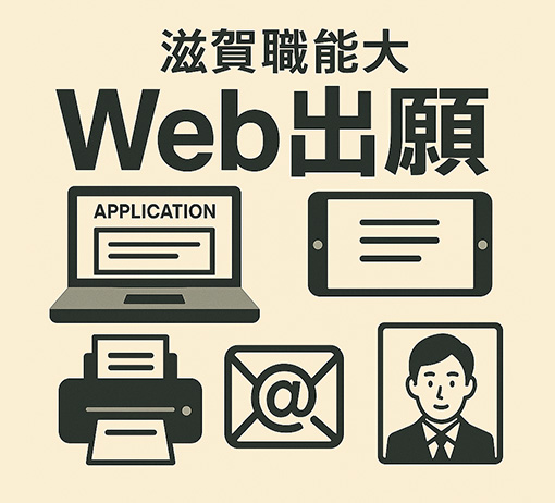入試申し込み方法変更のお知らせ<br>（Web出願のご案内）