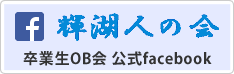 輝湖人の会　卒業生OB会公式facebook