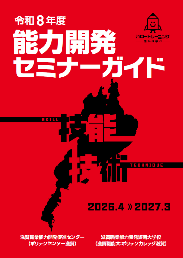 能力開発セミナー2026