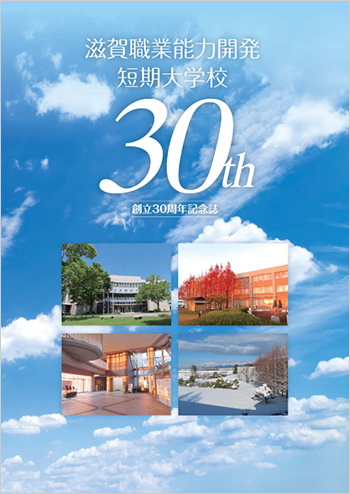 滋賀職業能力開発短期大学校　創立30周年記念誌