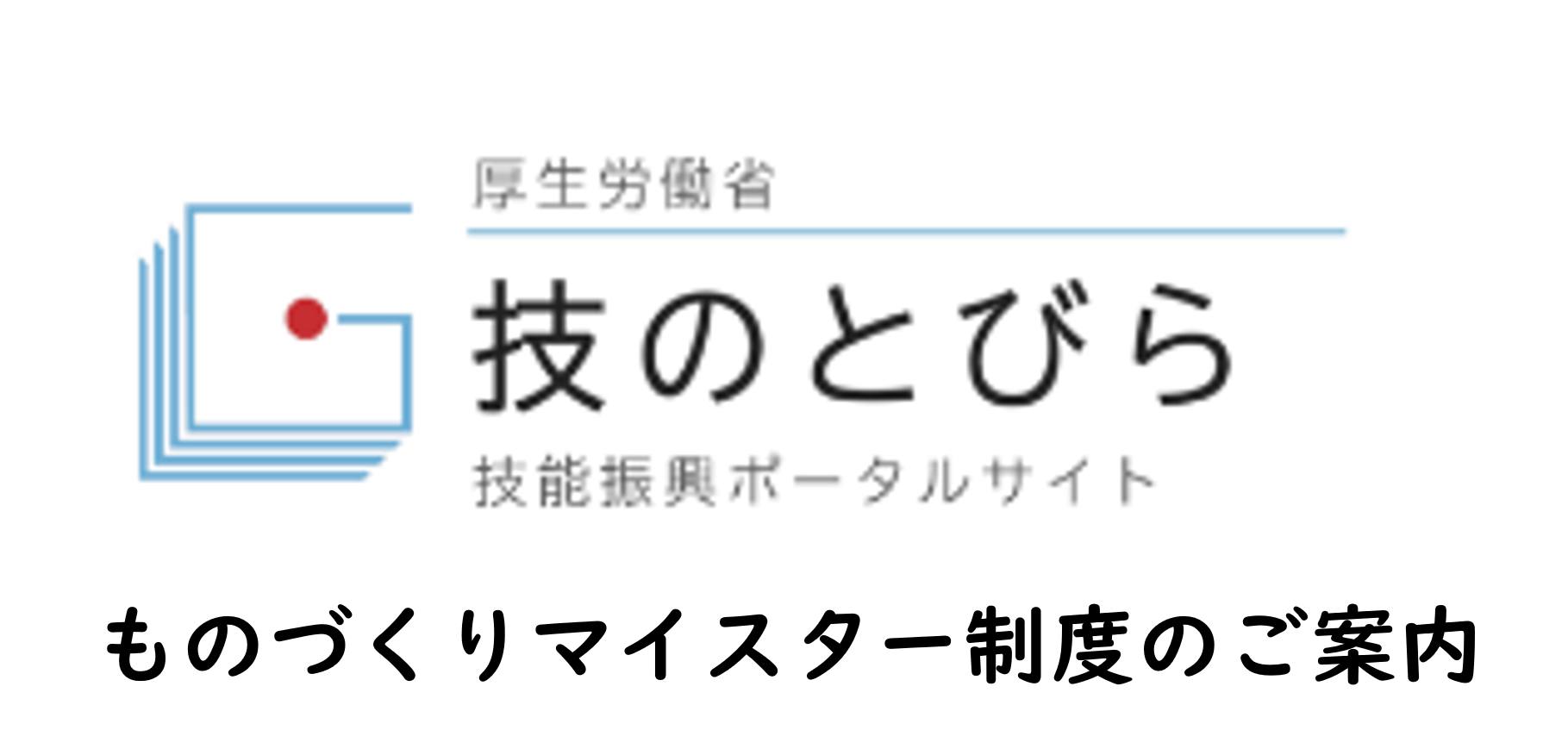 ものづくりマイスター
