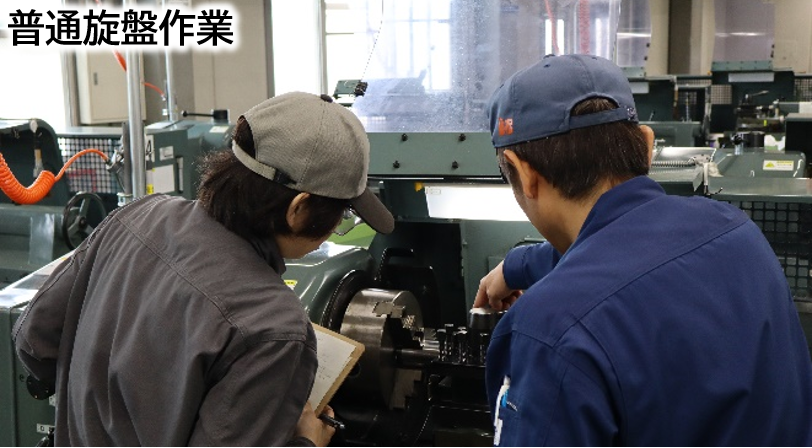 普通旋盤作業