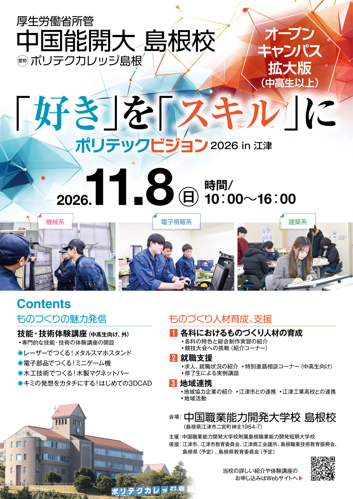 １１月８日（日）オープンキャンパスは特別版