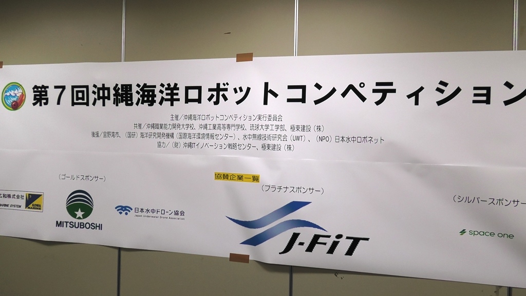 沖縄海洋ロボットコンペティション