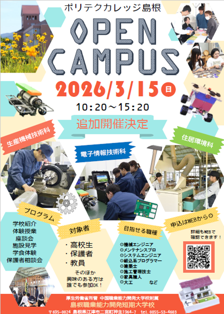 ３月にオープンキャンパスを追加実施