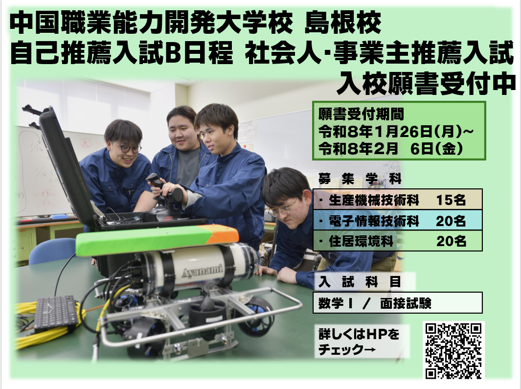 中国職業能力開発大学校島根校 自己推薦入試B日程、社会人推薦・事業主推薦入試　入校願書受付中