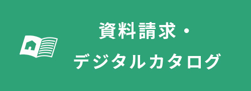 資料請求