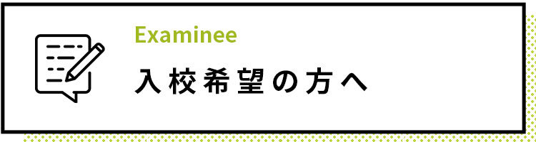 入学希望の方へ