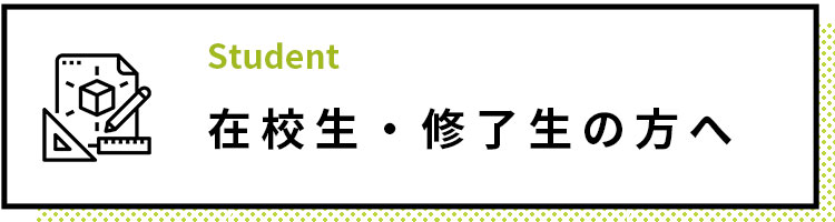 在校生・修了生の方へ