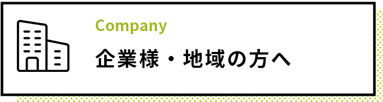 企業様・地域の方へ