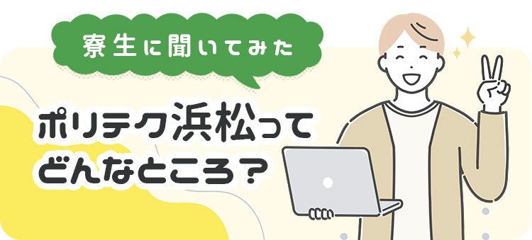 学生インタビュー