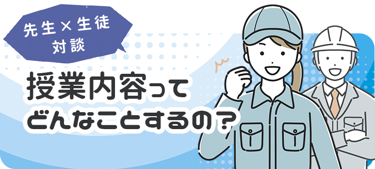 生徒と先生の対談