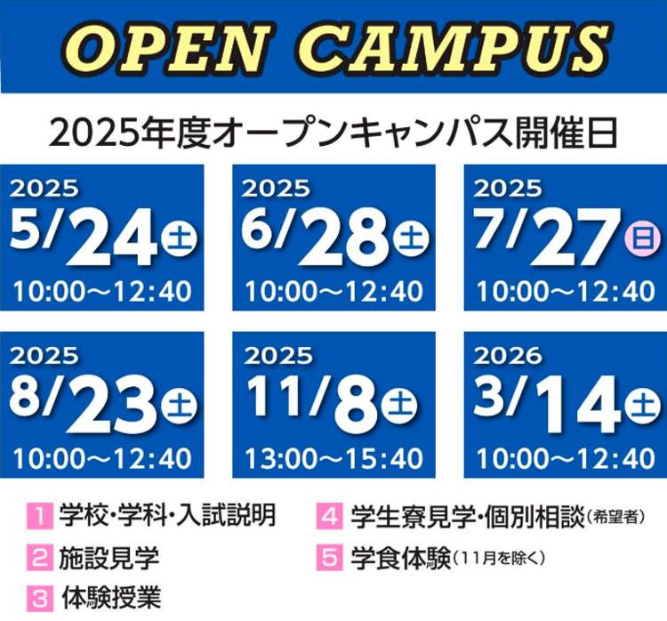 オープンキャンパス日程