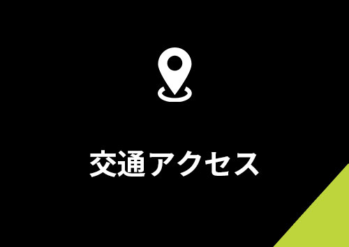 交通アクセス