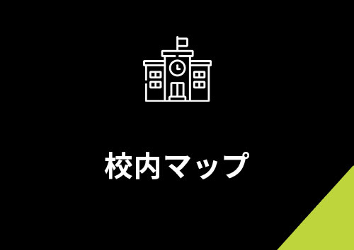 校内マップ