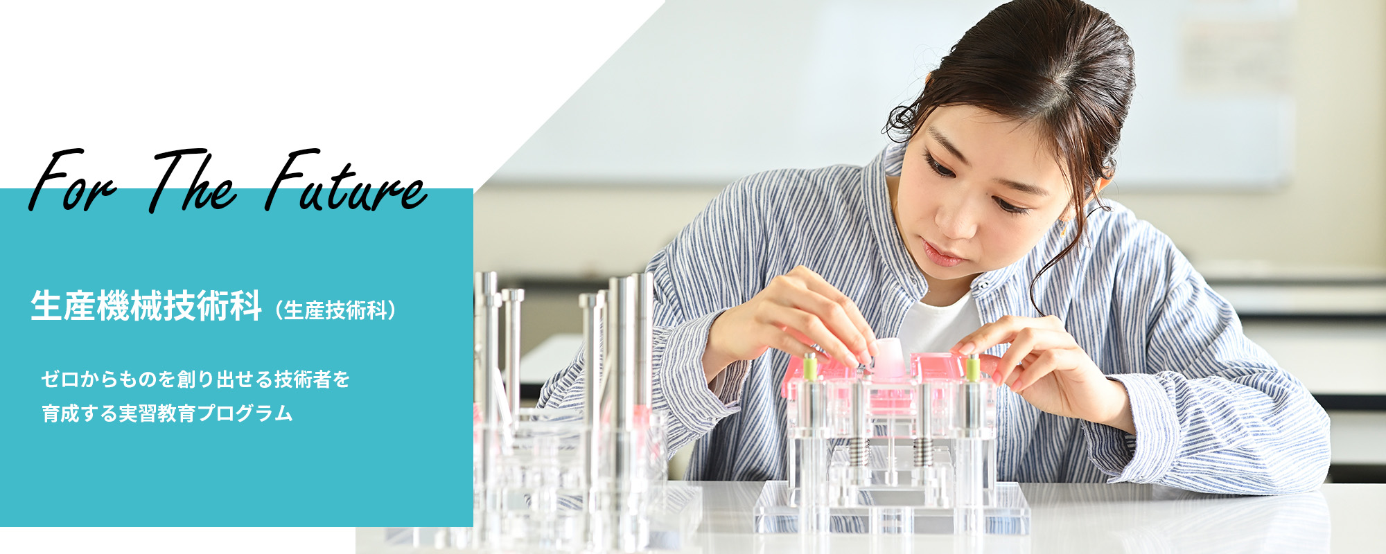 生産機械技術科(生産技術科)