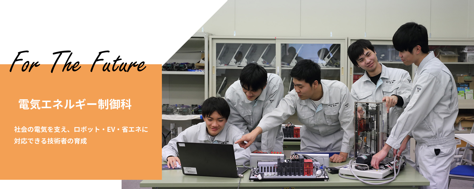 電気エネルギー制御科