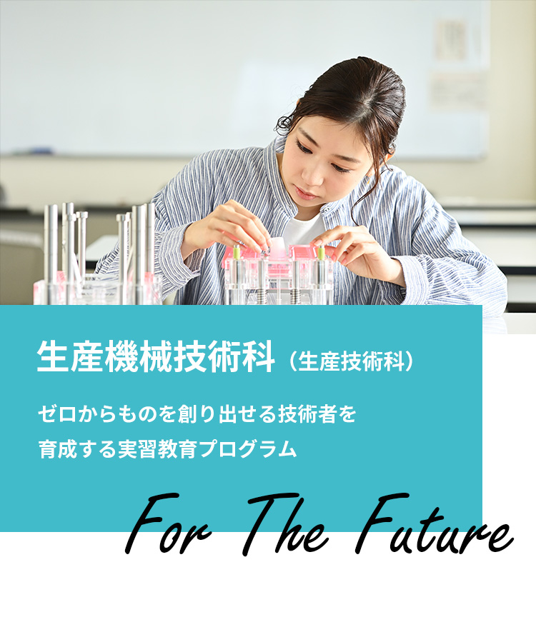 生産機械技術科(生産技術科)