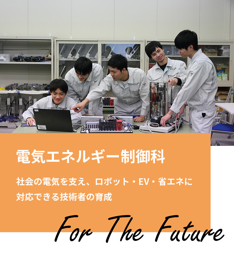 電気エネルギー制御科