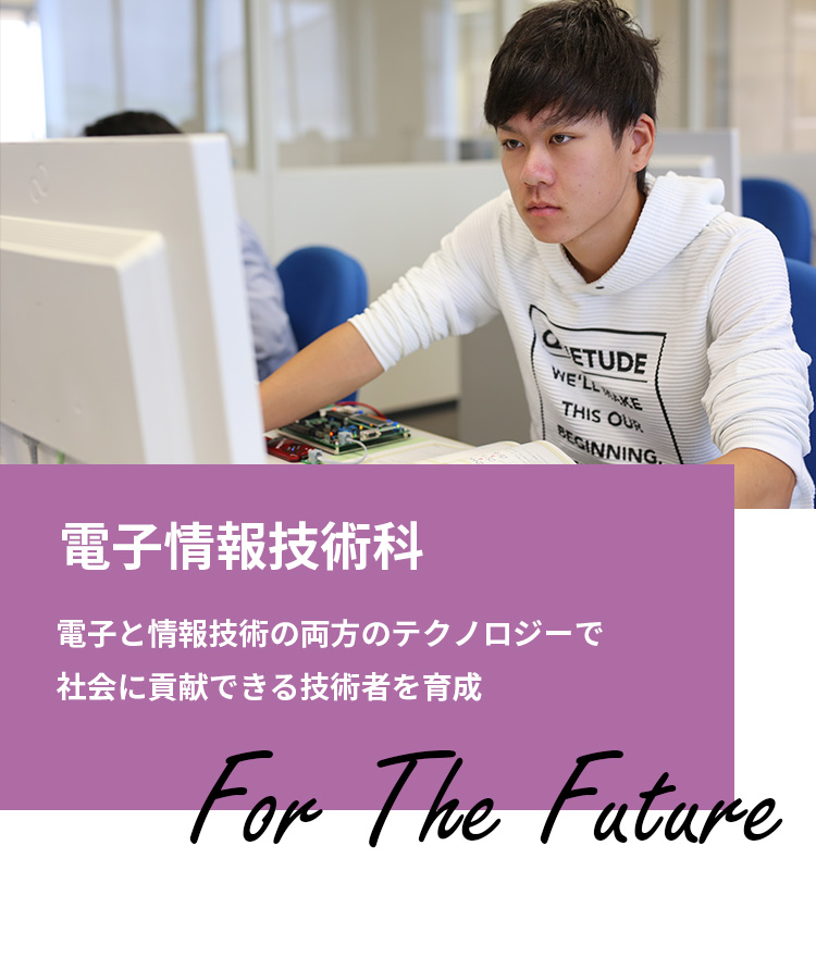 電子情報技術科