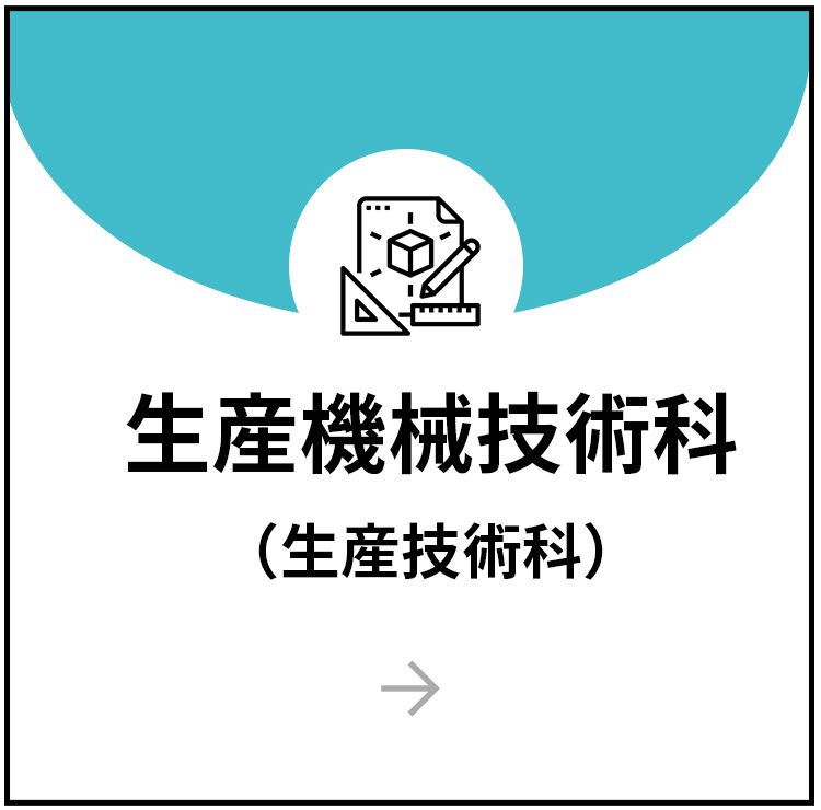 生産機械技術科(生産技術科)