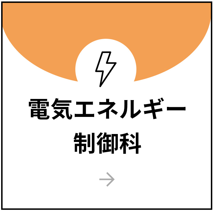電気エネルギー制御科