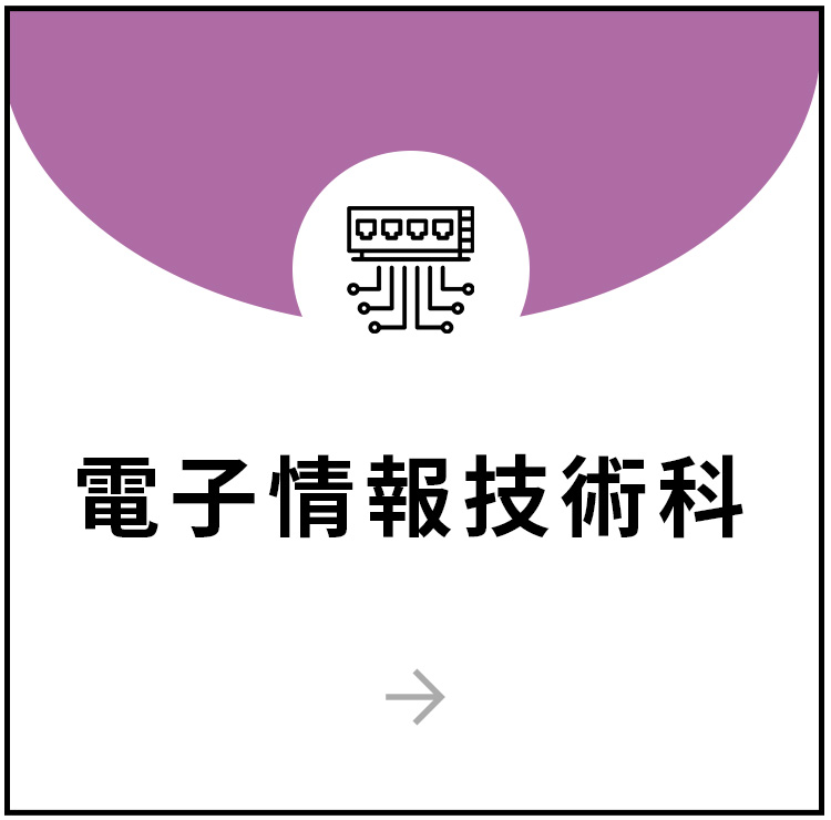 電子情報技術科