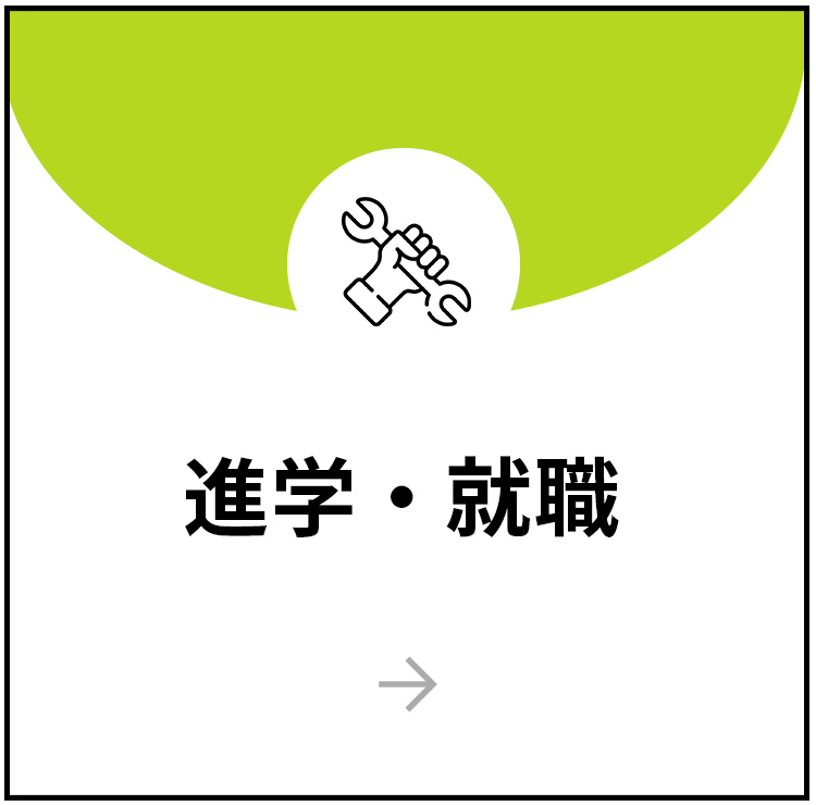 進学・就職