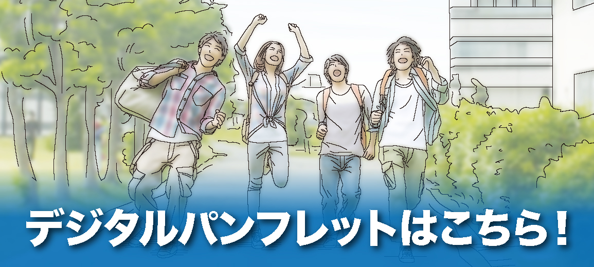 デジタルパンフレットのリンクバナー