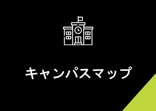 キャンパスマップ